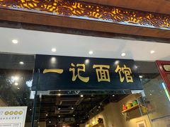 门面-一记面馆(易发店)