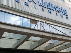 -美年大健康(埌东分院)