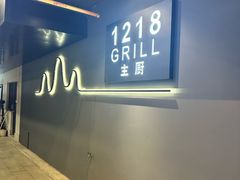 -1218 GRILL 主厨