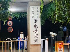 -青岛啤酒博物馆