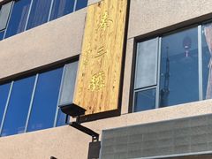 -秦三驴(云飞街店)