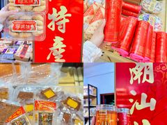 -长平腊味·潮汕特产