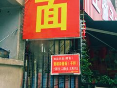 -左撇子私房面