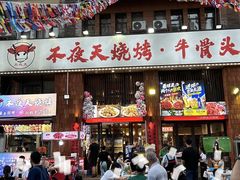-不夜天烧烤牛骨头(南湖店)