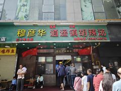 -穆彦华逍遥镇胡辣汤(岗坡路店)