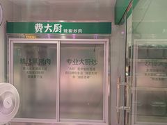 -费大厨辣椒炒肉(太平老街店)