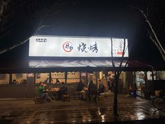 -86烧烤·炭火烧烤 (石人总店)
