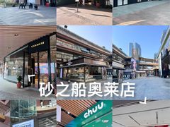 -砂之船奥莱(南京江宁店)