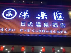 -汤乐汇•足道•SPA生活馆