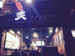 门面-炙韩料理·部队锅专门店