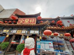 门面-金鼎轩(方庄天坛店)