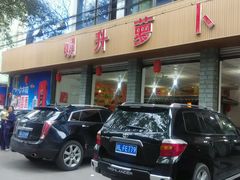 -明升萝卜汤