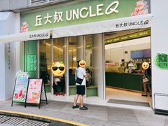 -丘大叔柠檬茶(乐峰广场分店)