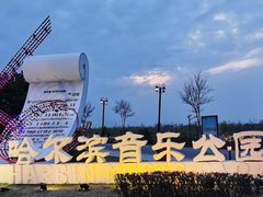 -哈尔滨音乐公园