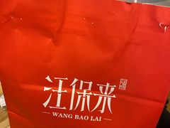 -汪保来(杭州解放路店)