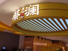-蔡澜点心·粤菜(嘉里中心店)