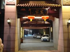 门面-卫鼎轩·家宴(水上公园店)