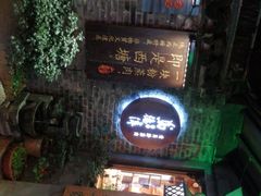 -老马粉蒸肉(西塘古镇店)