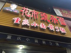-花市豌杂面(民生路店)