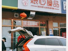 门面-娘心豆品(方庄店)