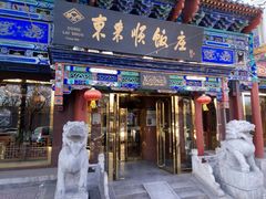 门面-东来顺饭庄(天坛店)