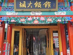 门面-胡大饭馆 24h(簋街总店)