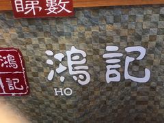 -香港鸿记冰室