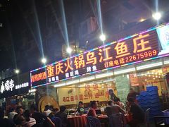 门面-重庆火锅水库鱼庄(南油店)
