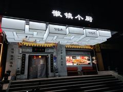 门面-徽镇小厨·经典徽菜(马连道店)