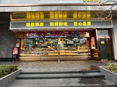 -鲍师傅糕点(江苏路店)