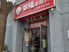 门面-幸福蛋糕坊(金顶街店)