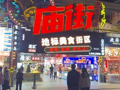 -庙街旅游·美食广场(五一广场店)