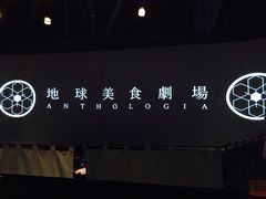 -地球美食剧场