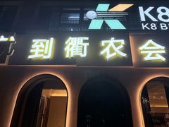 -衢农会·衢州菜·宴请(国际机场店)
