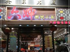 门面-六婶西关小厨(光塔路店)