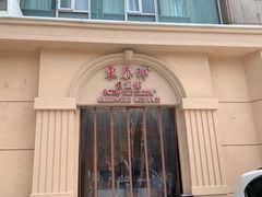 门面-东泰祥生煎馆(重庆北路店)