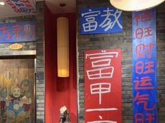 门面-郝富贵火锅