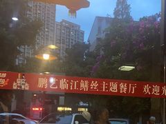 -乐山第一家临江鳝丝(茶坊路店)