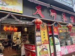 -友联菜馆(杉木栏路店)