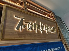 门面-马记永·兰州牛肉面(天通苑家乐福店)