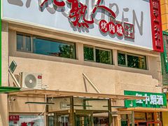 -老熟人烤肉城(马家堡店)