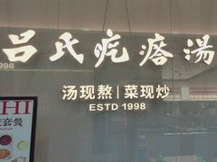 -吕氏疙瘩汤·新派鲁菜(东城万达广场店)