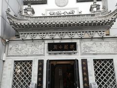 -徽镇小厨·经典徽菜(十里河店)