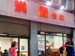 门面-洪霞餐馆