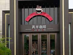 -两岸咖啡(平湖店)