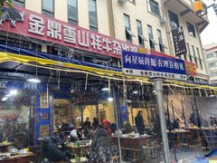 -金鼎雪山牦牛杂火锅(理县总店)