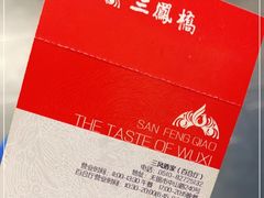 -三凤酒家·百年无锡菜(清扬茂业店)