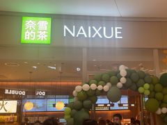 -奈雪的茶(石家庄万象城店)