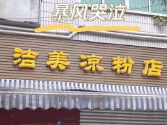 -洁美凉粉店(温江店)
