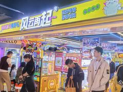 -风云再起游乐汇(北京西单西西友谊店)